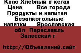 Квас Хлебный в кегах › Цена ­ 1 - Все города Продукты и напитки » Безалкогольные напитки   . Ярославская обл.,Переславль-Залесский г.